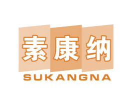 素康纳 第05类医药商标转让 注册号48080662