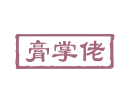 膏掌佬