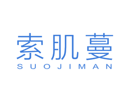 索肌蔓 第03类化妆品商标转让 注册号49015783