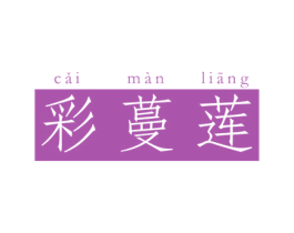 彩蔓莲