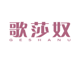 歌莎奴