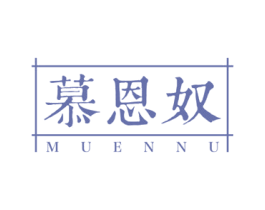 慕恩奴