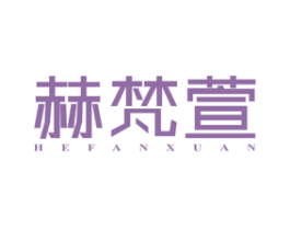 赫梵萱