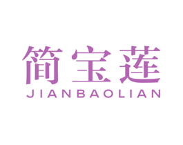 简宝莲
