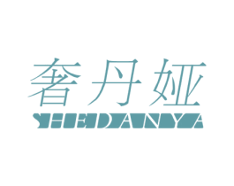 奢丹娅