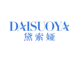 黛索娅 第25类服装鞋帽商标转让 注册号49112526