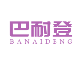 巴耐登 第25类服装鞋帽商标转让 注册号49140198