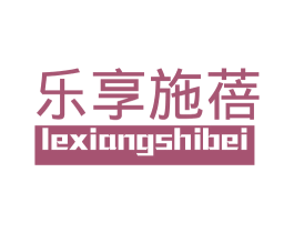 乐享施蓓