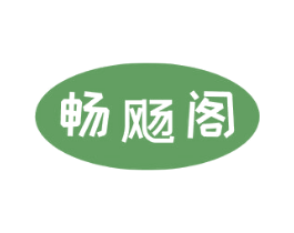 畅飏阁