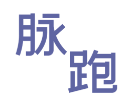 脉跑