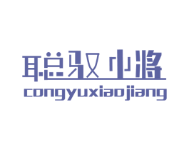 聪驭小将