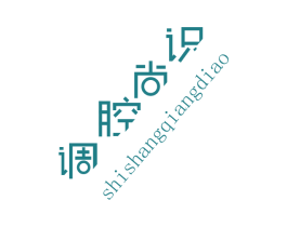 识尚腔调