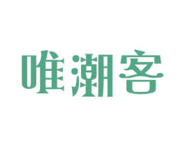 唯潮客