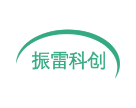振雷科创