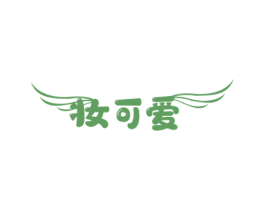 妆可爱