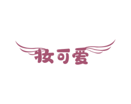妆可爱