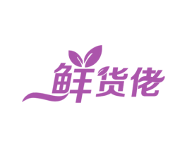鲜货佬