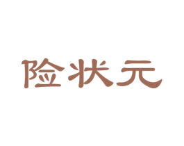 险状元