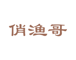 俏渔哥