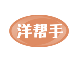 洋帮手