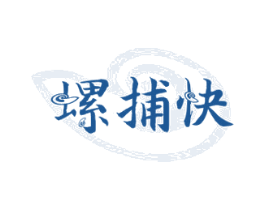 螺捕快