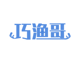 巧渔哥 第35类广告贸易商标转让 注册号47598848