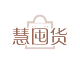 慧囤货