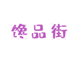 馋品街