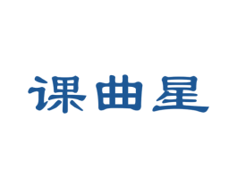 课曲星