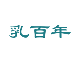 乳百年