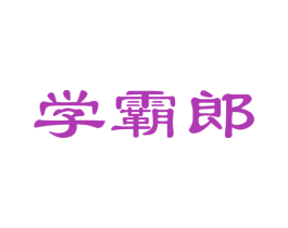 学霸郎