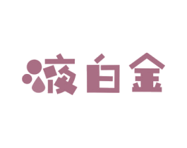 液白金