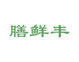 膳鲜丰