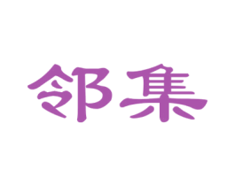 邻集