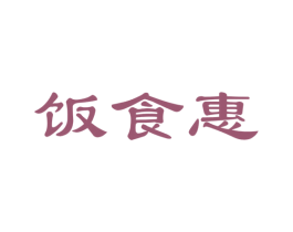 饭食惠 第30类小食配料商标转让 注册号45393570