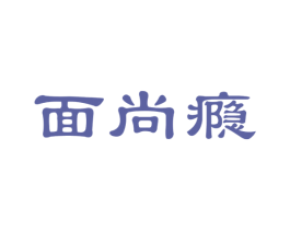 面尚瘾 第30类小食配料商标转让 注册号45502756