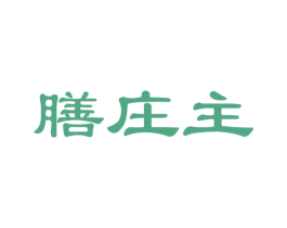膳庄主