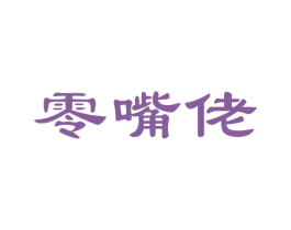 零嘴佬