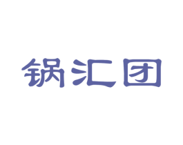 锅汇团