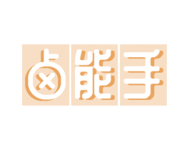 卤能手 第29类食品商标转让 注册号46878349