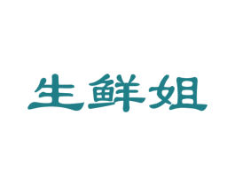 生鲜姐 第29类食品商标转让 注册号45115641