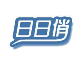 日日俏 第29类食品商标转让 注册号46897733