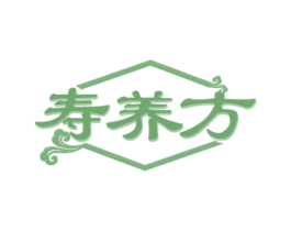 寿养方 第29类食品商标转让 注册号46964467