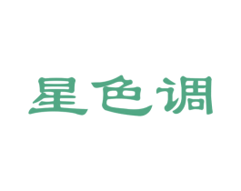 星色调 第25类服装鞋帽商标转让 注册号45263570