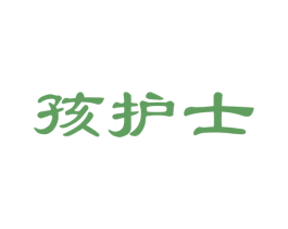 孩护士