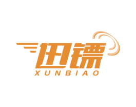 迅镖