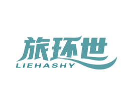 旅环世 LIEHASHY