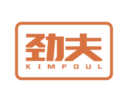 劲夫 KIMFOUL