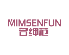 名绅范 MIMSENFUN