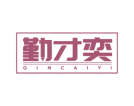勤才奕